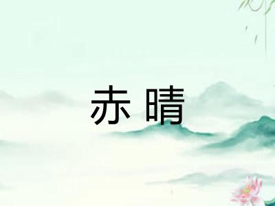 赤晴