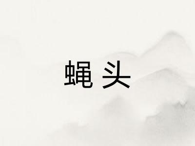 蝇头