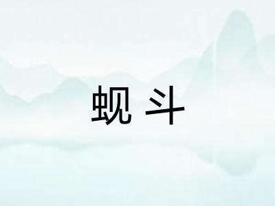 蚬斗