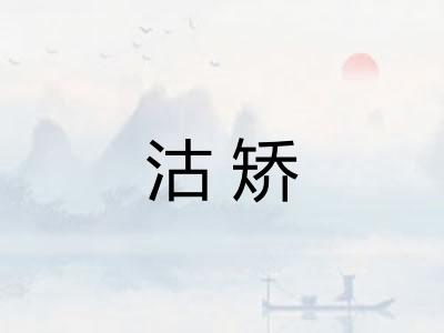 沽矫