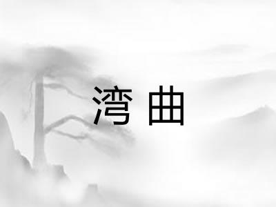 湾曲