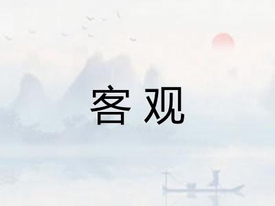 客观