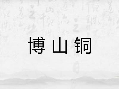 博山铜