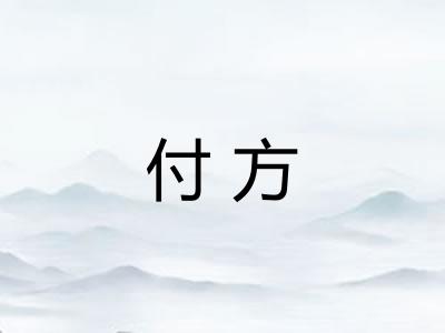 付方
