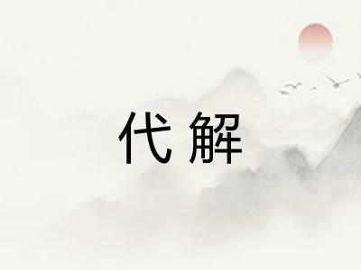 代解