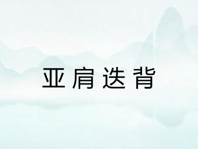 亚肩迭背
