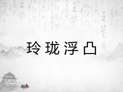 玲珑浮凸