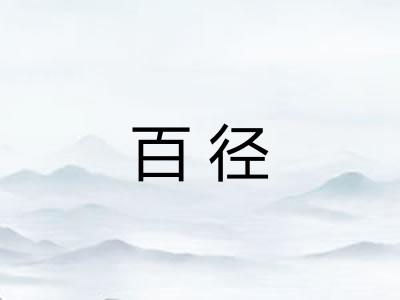 百径