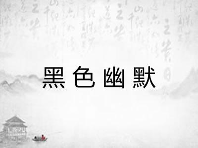 黑色幽默