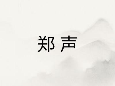 郑声
