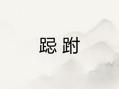 跽跗