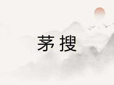 茅搜
