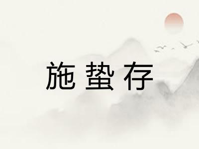 施蛰存