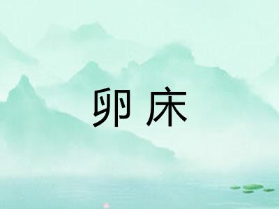 卵床