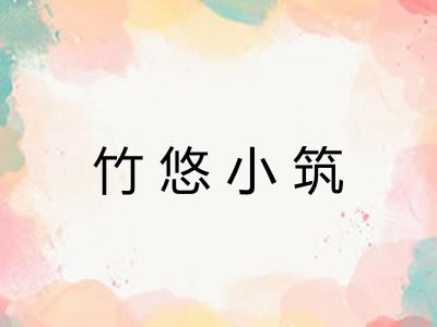 竹悠小筑