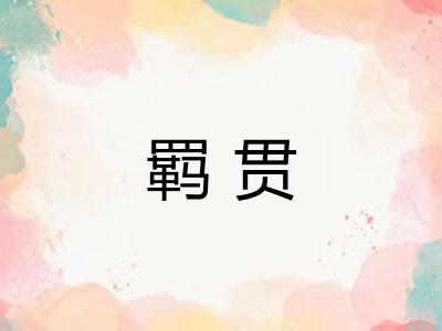 羁贯