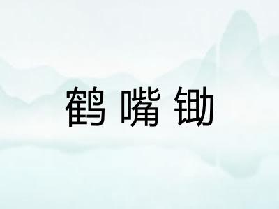 鹤嘴锄
