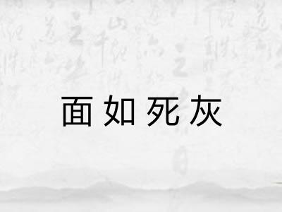 面如死灰