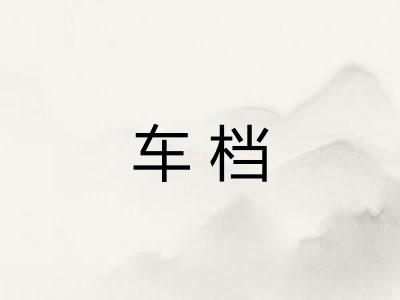 车档