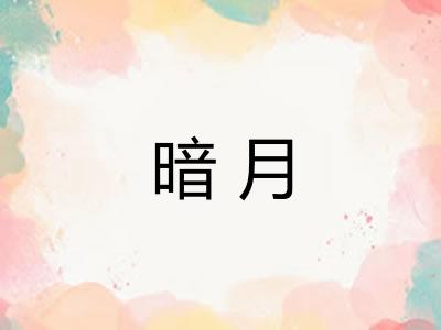 暗月