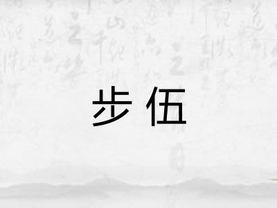 步伍