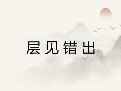 层见错出