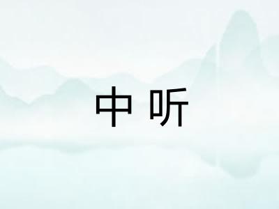 中听