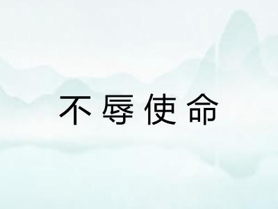 不辱使命