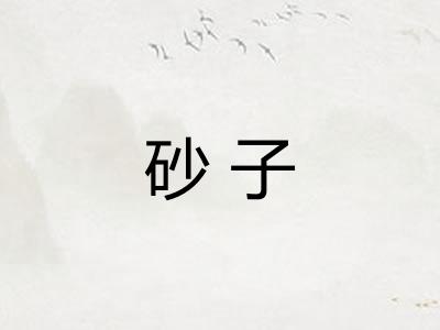 砂子