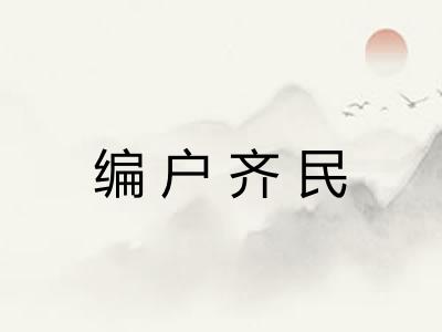 编户齐民