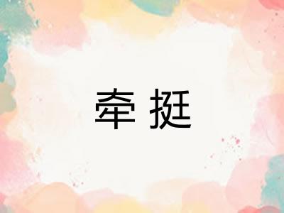 牵挺