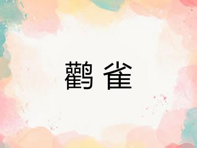 鹳雀