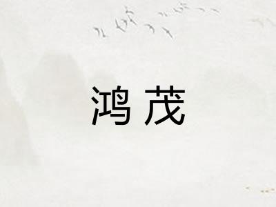 鸿茂