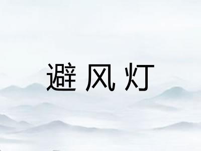 避风灯