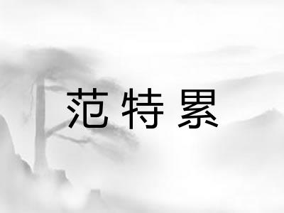 范特累