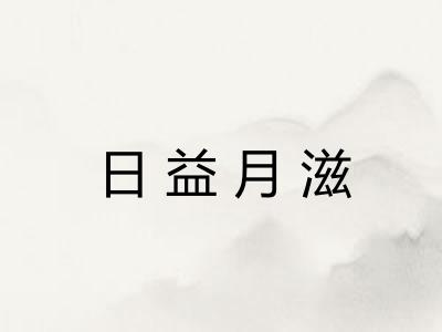 日益月滋