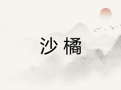 沙橘