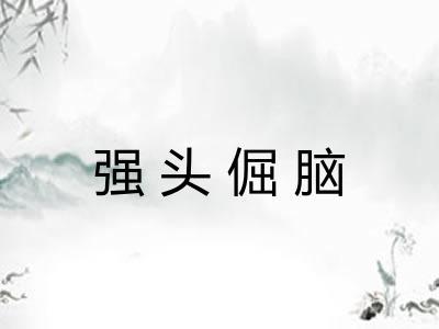 强头倔脑