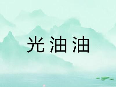 光油油