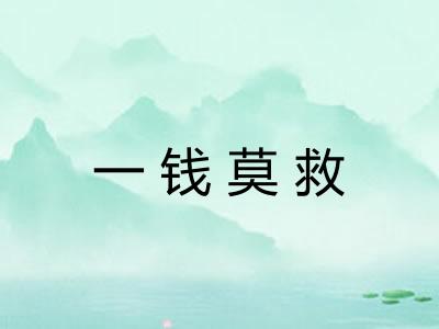 一钱莫救