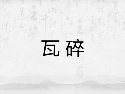 瓦碎