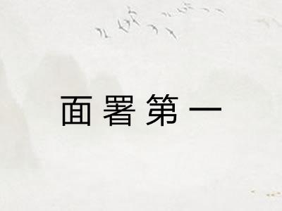 面署第一