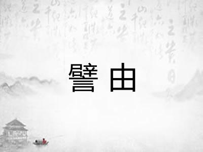 譬由