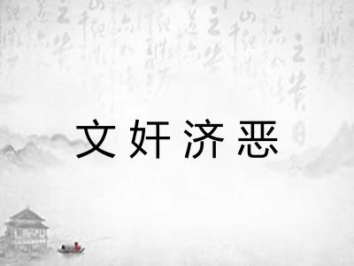 文奸济恶