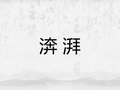 渀湃