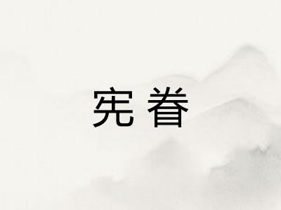 宪眷