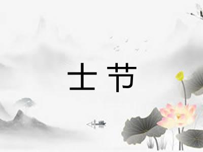 士节