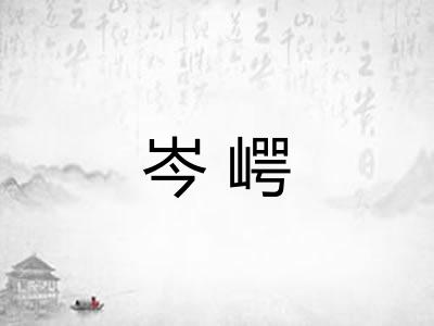 岑崿