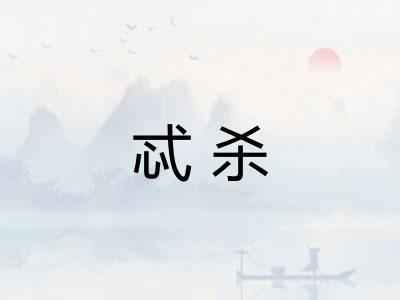 忒杀