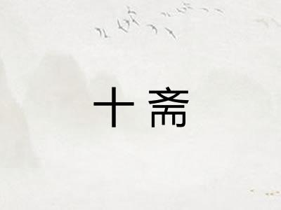 十斋
